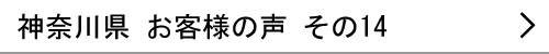 神奈川県のお客様の声14へ