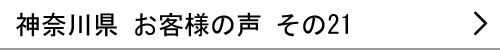 神奈川県のお客様の声21へ