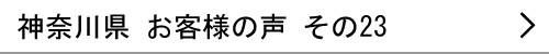 神奈川県のお客様の声23へ