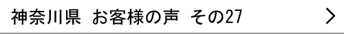 神奈川県のお客様の声27へ