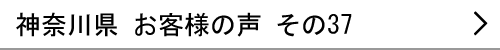 神奈川県のお客様の声37へ