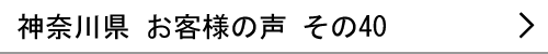 神奈川県のお客様の声40へ