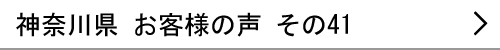 神奈川県のお客様の声41へ