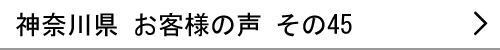 神奈川県のお客様の声45へ