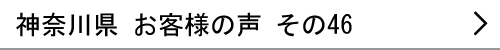 神奈川県のお客様の声46へ