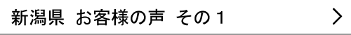 新潟県のお客様の声１へ