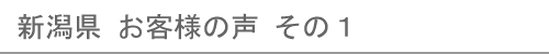 新潟県のお客様の声１へ