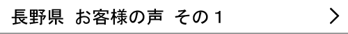 長野県のお客様の声１へ