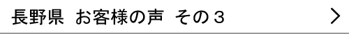 長野県のお客様の声３へ