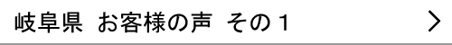 岐阜県のお客様の声１へ