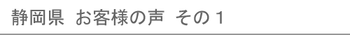 静岡県のお客様の声１へ