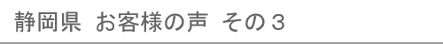 静岡県のお客様の声３へ