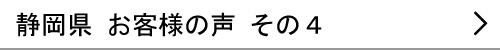 静岡県のお客様の声４へ