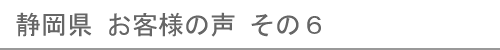 静岡県のお客様の声６へ