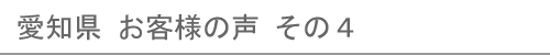 愛知県のお客様の声４へ