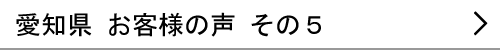 愛知県のお客様の声５へ