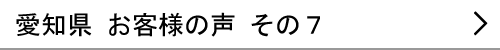 愛知県のお客様の声７へ