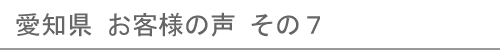 愛知県のお客様の声７へ