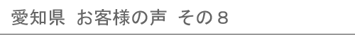 愛知県のお客様の声８へ