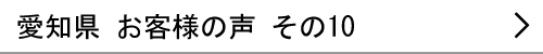 愛知県のお客様の声10へ