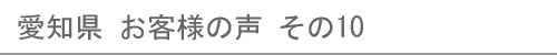 愛知県のお客様の声10へ