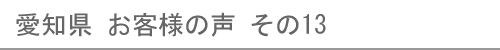 愛知県のお客様の声13へ