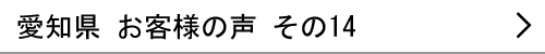 愛知県のお客様の声14へ