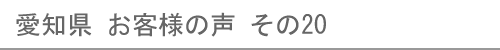 愛知県のお客様の声20へ