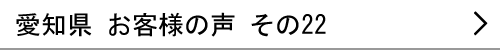 愛知県のお客様の声22へ