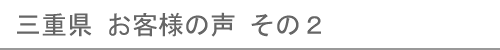 三重県のお客様の声２へ