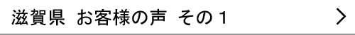 滋賀県のお客様の声１へ