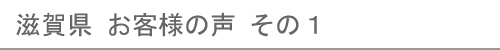 滋賀県のお客様の声１へ