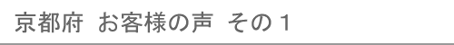 京都府のお客様の声１へ