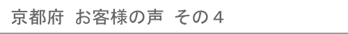 京都府のお客様の声４へ