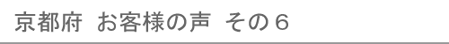 京都府のお客様の声６へ