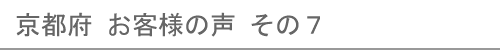 京都府のお客様の声７へ