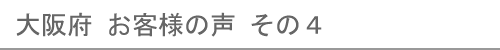 大阪府のお客様の声４へ