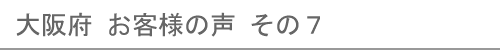 大阪府のお客様の声７へ