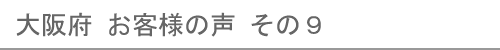 大阪府のお客様の声９へ