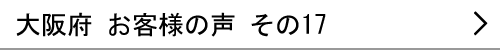 大阪府のお客様の声17へ