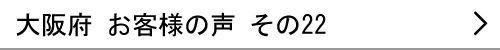 大阪府のお客様の声22へ