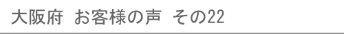 大阪府のお客様の声22へ