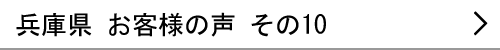 兵庫県のお客様の声10へ