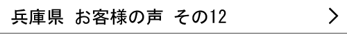 兵庫県のお客様の声12へ