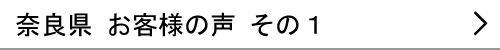 奈良県のお客様の声１へ