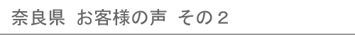 奈良県のお客様の声２へ