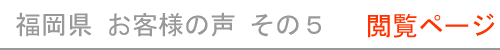 福岡県のお客様の声５