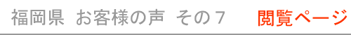 福岡県のお客様の声７