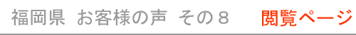 福岡県のお客様の声８