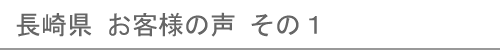 長崎県のお客様の声１へ